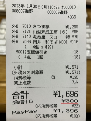 レシート ちゃんと300円引きになってます