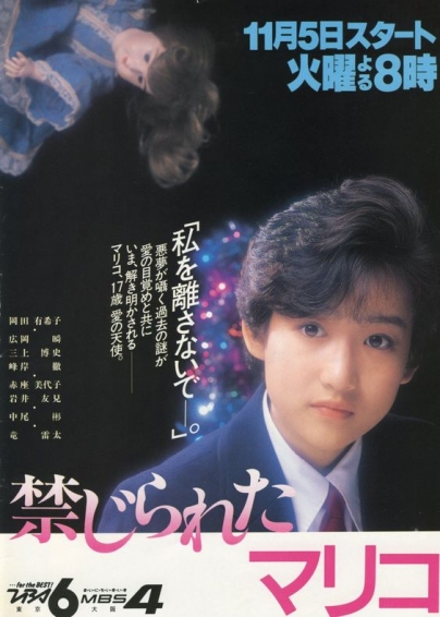 TBSドラマ「禁じられたマリコ」ー1985.11.5