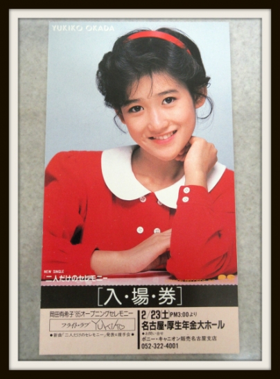愛知厚生年金会館「フライトラブYukiko」‐1985. 2.23(土)　※拡大