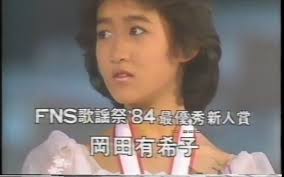 FNS歌謡祭'84最優秀新人賞ー岡田有希子