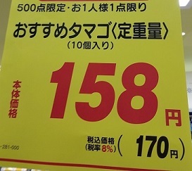 たまご１５８円-1
