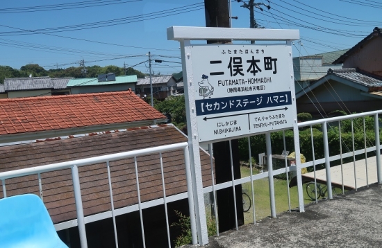 天浜線　二俣本町駅