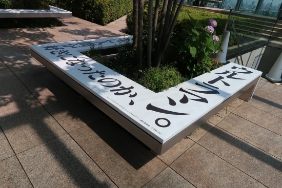 あべのハルカス　庵野秀明展 ベンチ「そんなに人間が好きになったのか、ウルトラマン。」