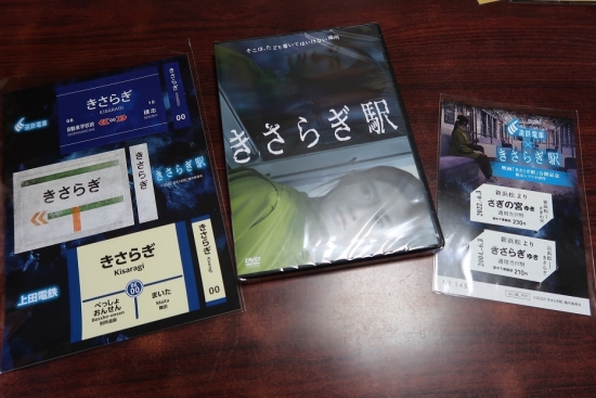 きさらぎ駅ギャラリー2023　DVDと切符