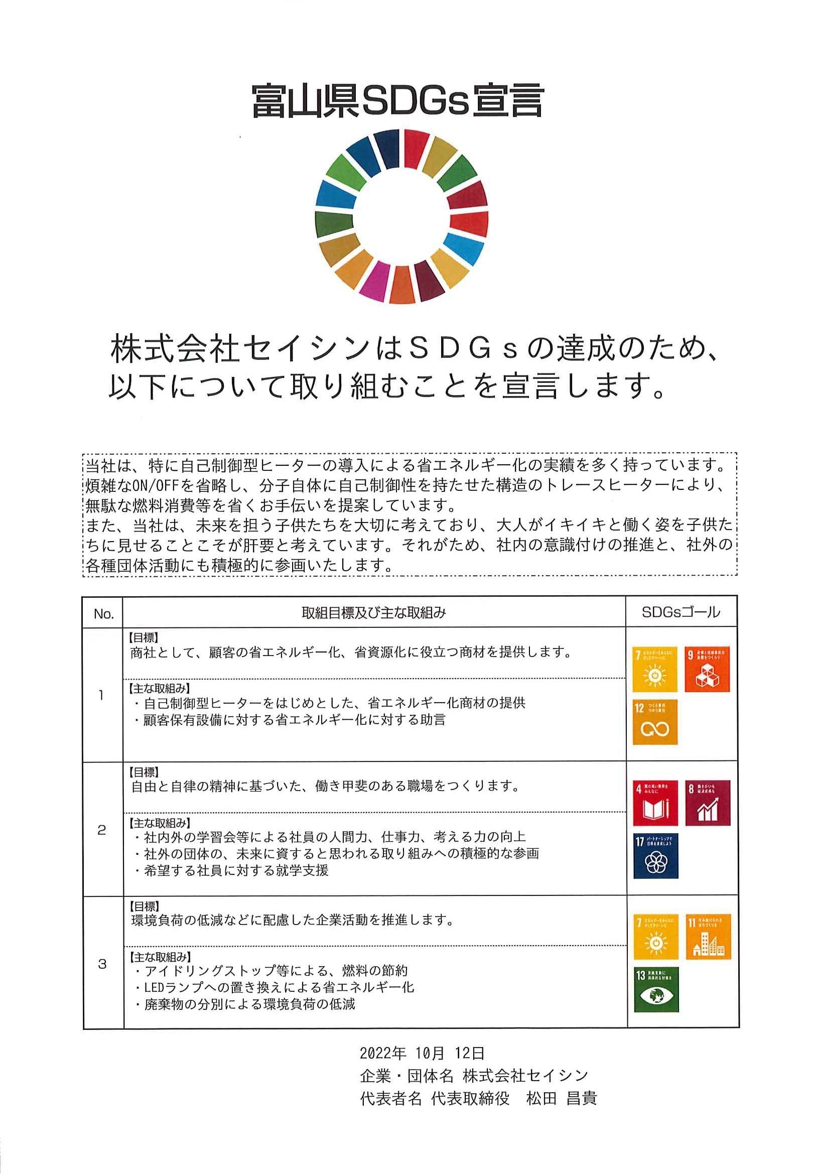 『富山県SDGs宣言』