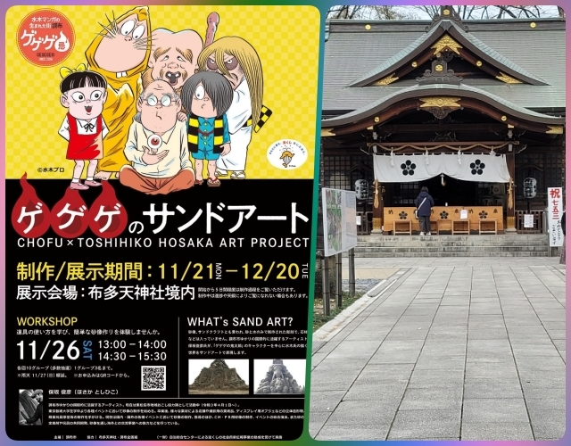 (blos)2022年12月17日布田天神社のゲゲゲのサンドアート (1)