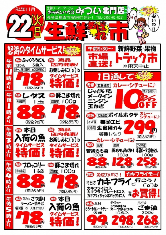 s-R4年11月22日（北門店）生鮮あばれ市ポスターA3