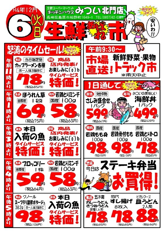 s-R4年12月6日（北門店）生鮮あばれ市ポスターA3