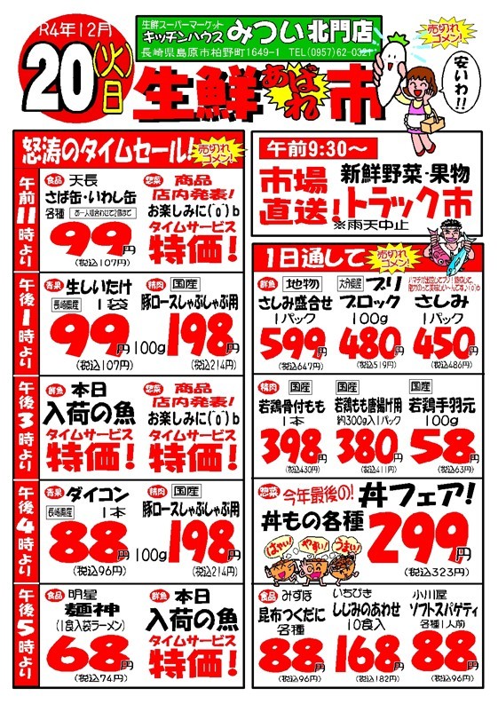 s-R4年12月20日（北門店）生鮮あばれ市ポスターA3