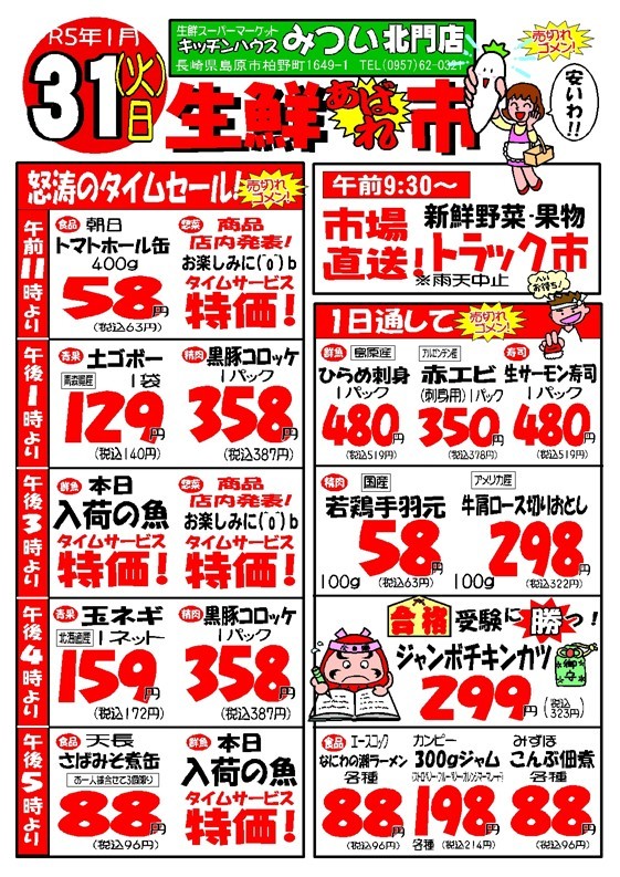 s-R5年1月31日（北門店）生鮮あばれ市ポスターA3