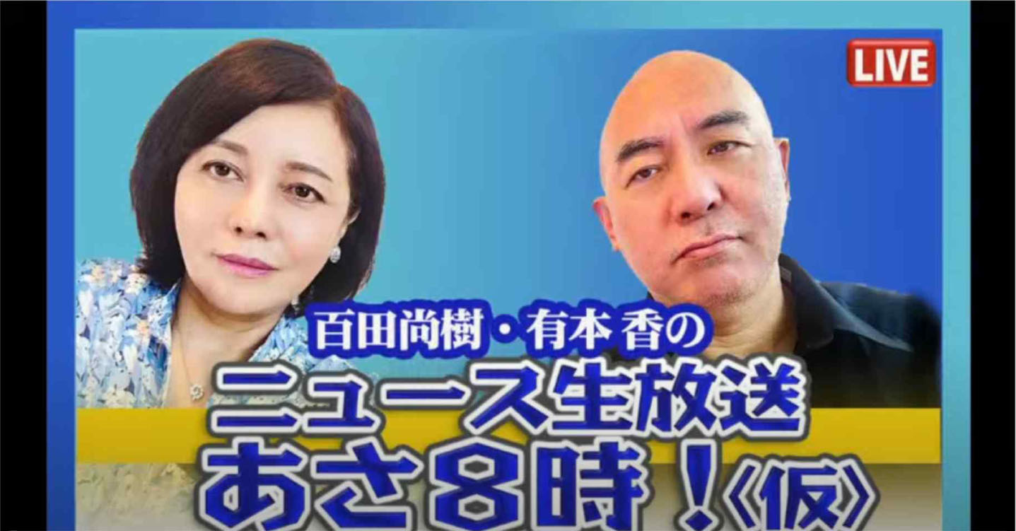 百田尚樹・有本香のニュース生放送　あさ８時！（仮）