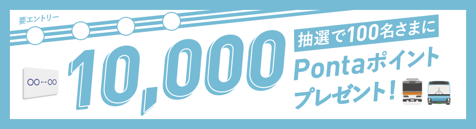 定期券や特急券ご利用で1万ポイントが当たる!お出かけキャンペーン