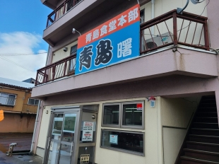 青島食堂曙　店