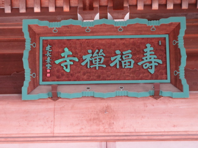 寿福寺の本堂１１