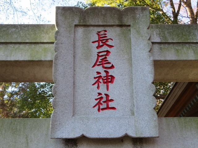 長尾神社の鳥居４