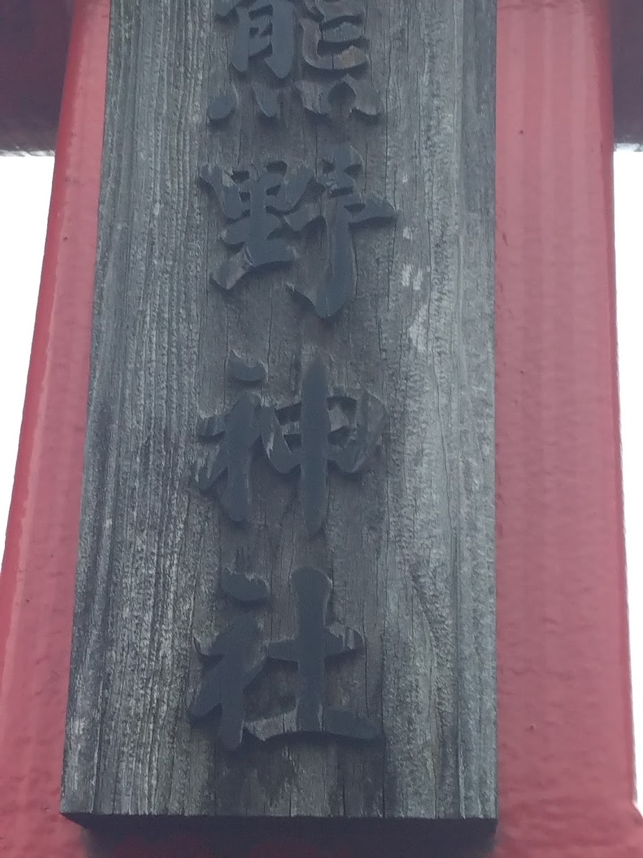 内方姫供養塔近くの熊野神社３