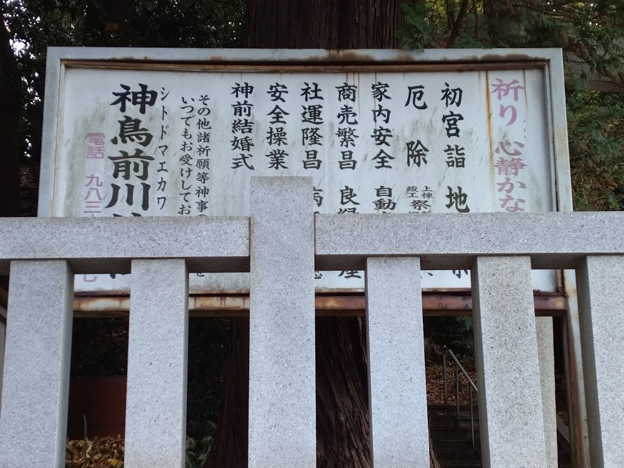 神鳥前川神社の鳥居７