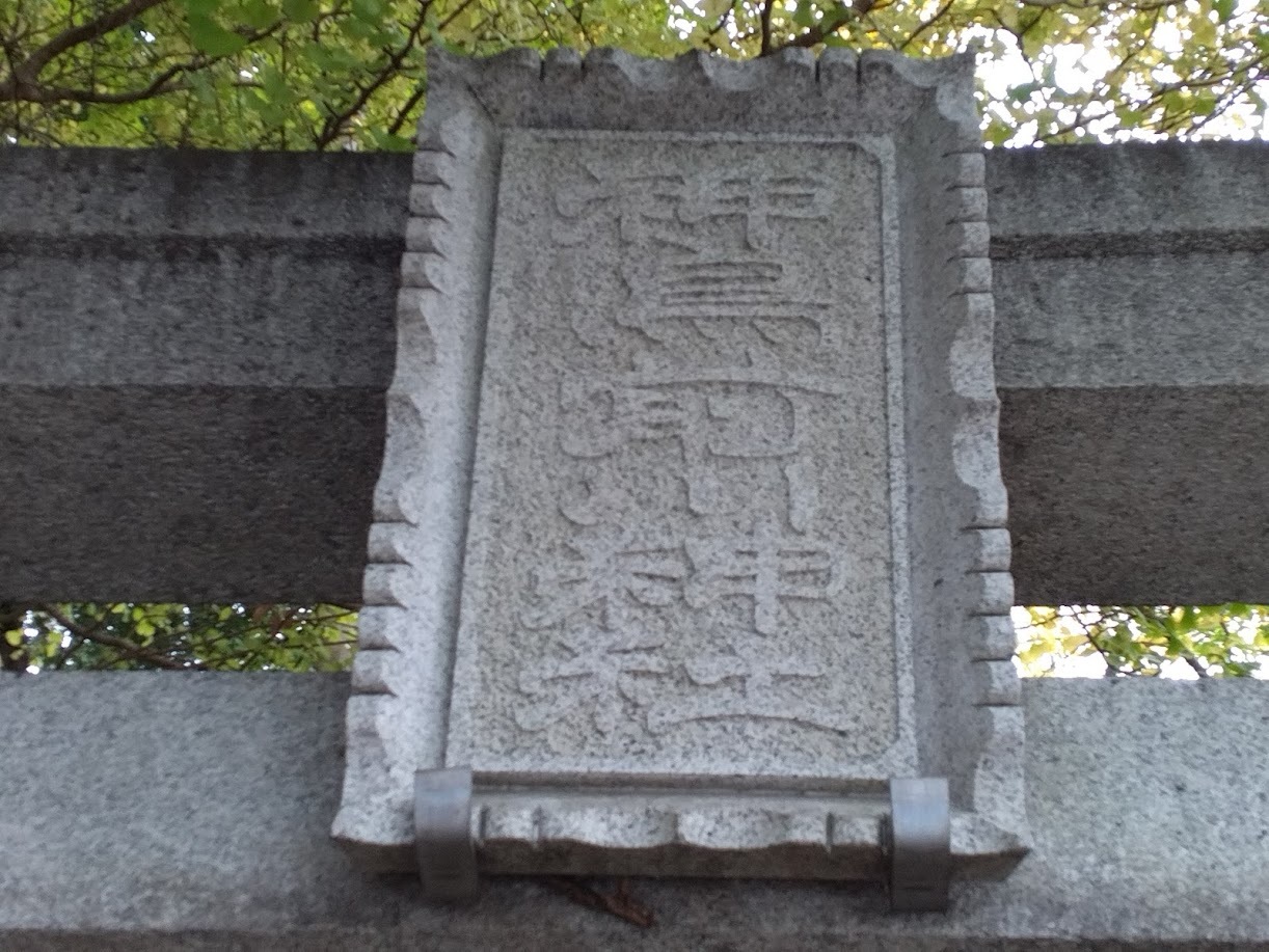 神鳥前川神社の鳥居５