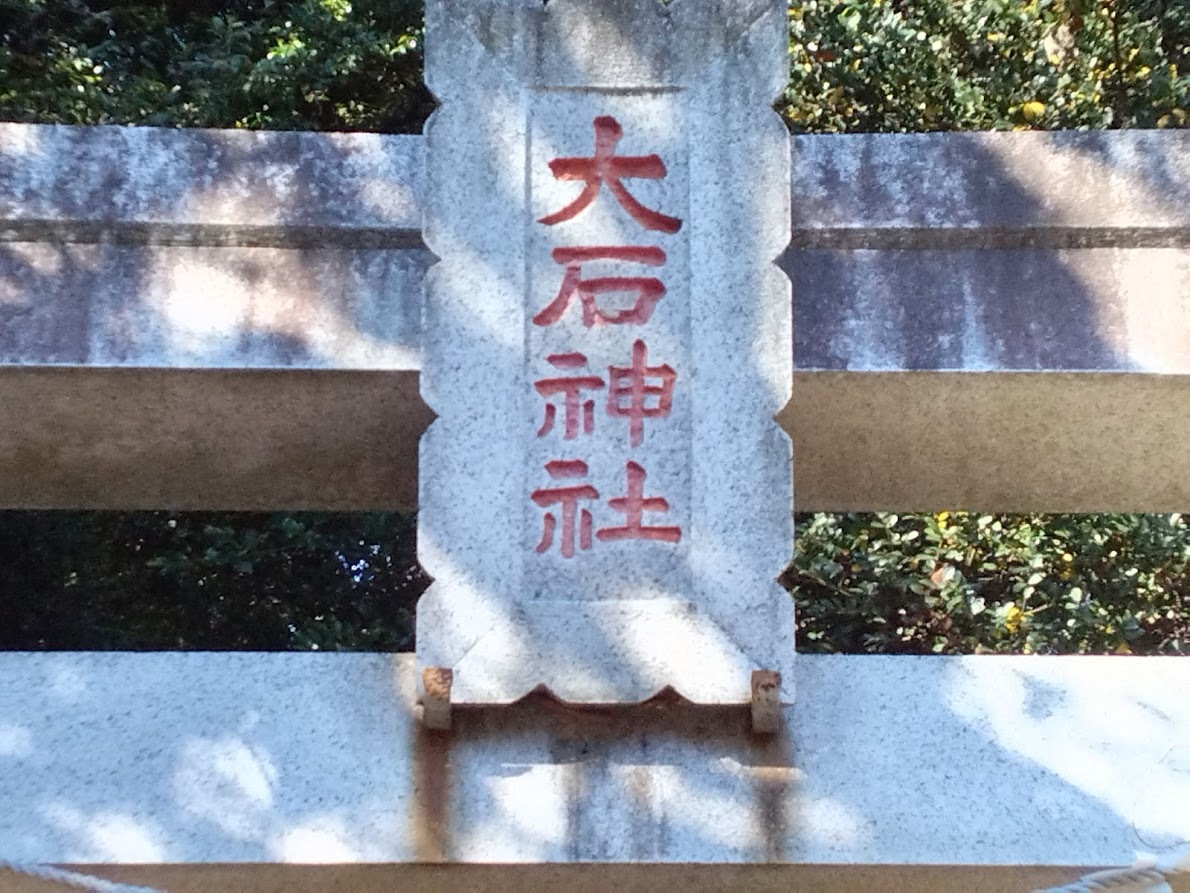 大石神社の鳥居３