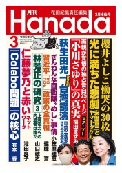 月刊HANADA「小川さゆりの真実」